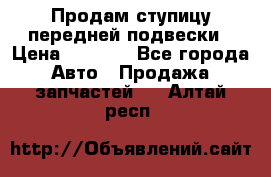 Продам ступицу передней подвески › Цена ­ 2 000 - Все города Авто » Продажа запчастей   . Алтай респ.